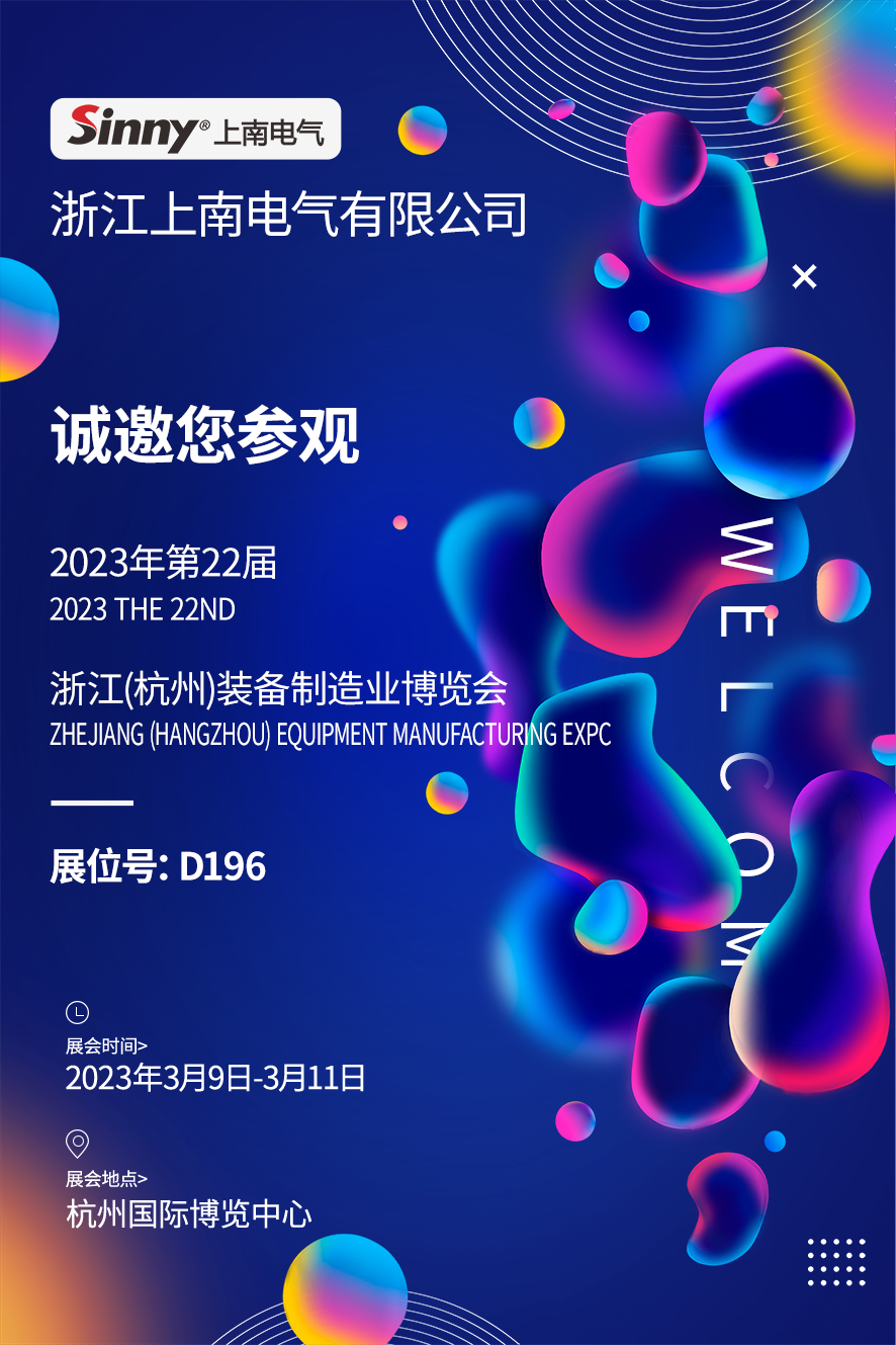 展会时刻 | 上南电气开年首展亮相杭州